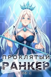 Проклятый ранкер. Том 5 (СИ)
