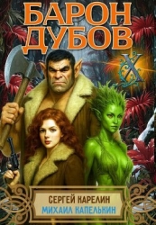 Барон Дубов 10 (СИ)