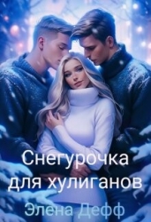 Снегурочка для хулиганов (СИ)