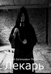 Лекарь. Книга четвертая (СИ)