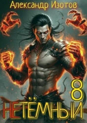 НеТемный 8 (СИ)