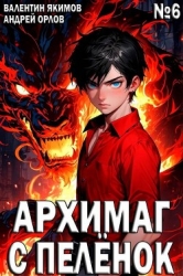 Архимаг с пеленок. Том 6 (СИ)
