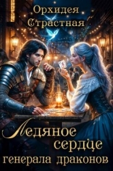 Ледяное сердце генерала драконов (СИ)