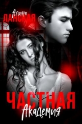 Частная Академия. Осколки (СИ)