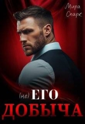 ( Не ) Его добыча (СИ)