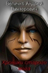 Хроники старого мага. Книга 3 (СИ)