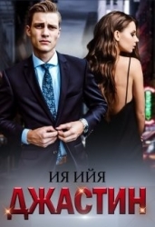 Джастин (СИ)