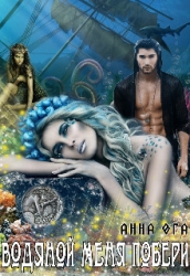 Водяной меня побери (СИ)