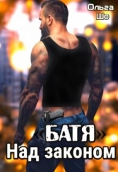 "Батя". Над законом (СИ)