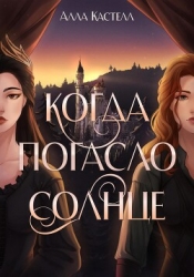 Когда погасло солнце