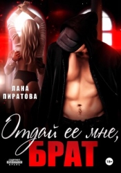 Отдай ее мне, брат