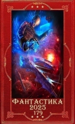 "Фантастика 2025-179". Компиляция. Книги 1-26 (СИ)