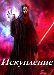 Искупление (СИ)