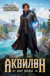 Аквилон. Трилогия (СИ)