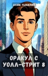 Оракул с Уолл-стрит 8 (СИ)