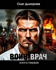 Воин-Врач (СИ)