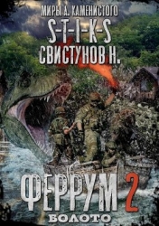 S-T-I-K-S. Феррум 2: Болото (СИ)