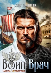 Воин-Врач IV (СИ)
