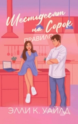 Правило Шестьдесят на Сорок (ЛП)