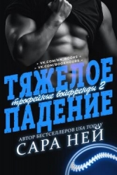 Тяжелое падение (ЛП)