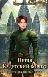 Петля, Кадетский корпус. Книга двадцать девятая (СИ)