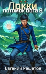 Локки 8. Потомок бога (СИ)