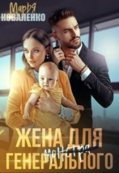 Жена для генерального (СИ)