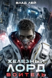 Воитель (СИ)