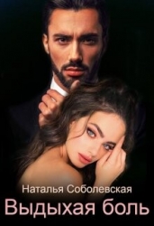 Выдыхая боль (СИ)