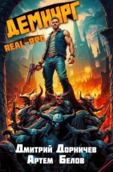 Демиург. Том 4 (СИ)