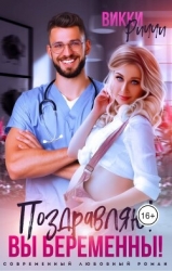 Поздравляю! Вы беременны! (СИ)