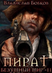 Пират. Безумный мир - 2 (СИ)