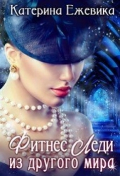 Фитнес Леди из другого мира (СИ)