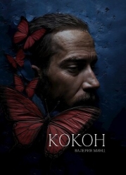 Кокон (СИ)