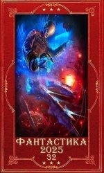 "Фантастика 2025-32". Компиляция. Книги 1-36 (СИ)