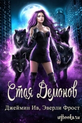 Стая демонов (ЛП)