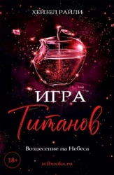 Игра титанов: Вознесение на Небеса (ЛП)