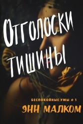 Отголоски тишины (ЛП)