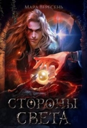 Стороны света (СИ)