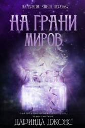 На грани миров (ЛП)