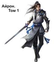 Айрон. Том 1 (СИ)