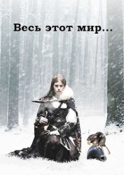 Весь этот мир (СИ)