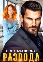 Все началось с развода (СИ)