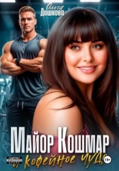 Майор Кошмар и Кофейное чудо (СИ)