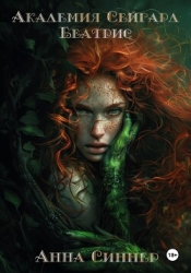 Академия Сейгард. Беатрис