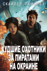 Худшие охотники за пиратами на Окраине (ЛП)