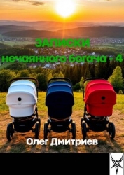 Записки нечаянного богача 4 (СИ)