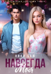 Навсегда моя (СИ)