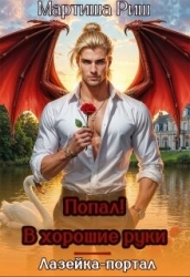 Попал! В хорошие руки. Лазейка-портал (СИ)