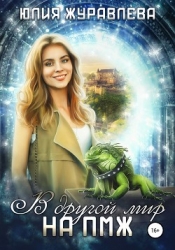 В другой мир на ПМЖ (СИ)